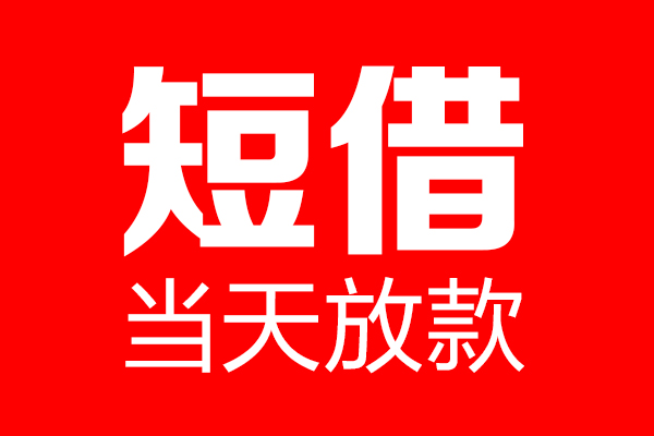 重庆信用私借空放当场拿钱-重庆信用私借空放-重庆信用小额贷款空放