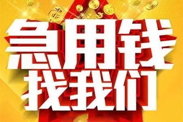 重庆信用私人借钱怎么收费-重庆信用短借当天借钱-重庆信用个人贷款都有哪些