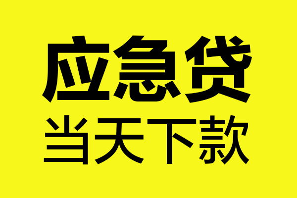 重庆信用无抵押贷款-重庆信用空放贷款-重庆信用本地私借