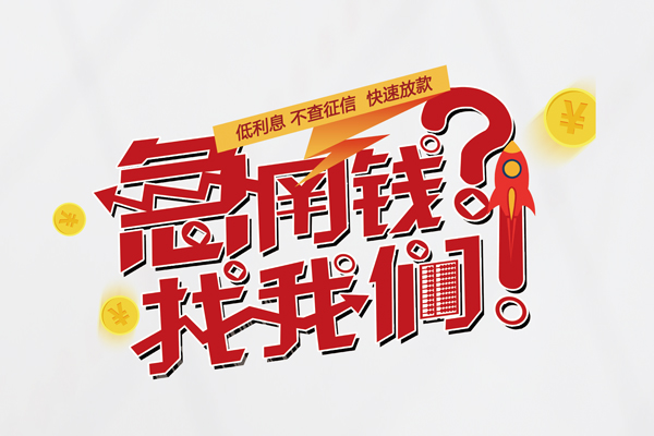 重庆信用快速借钱-重庆信用大学生信用贷款-重庆信用民间小额借贷