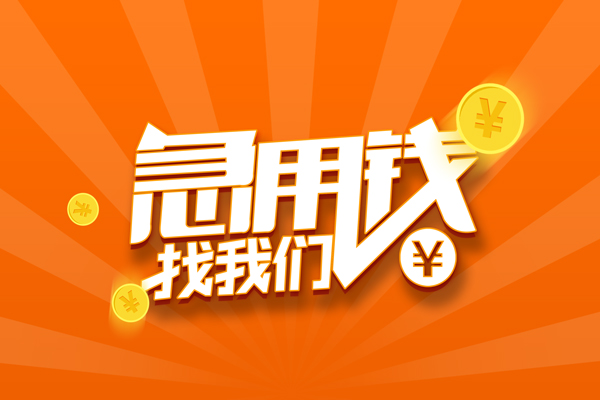 重庆信用有没有私人放款的-重庆信用哪里可以借私借-重庆信用贷款信用贷款