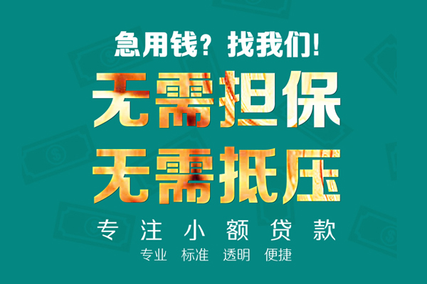 重庆信用民间借贷当天放款-重庆信用哪里可以借私借-重庆信用短拆垫资