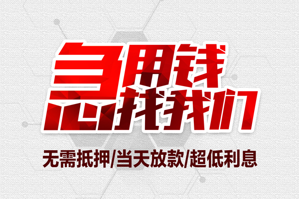 重庆信用小额贷款公司-重庆信用地区公积金信用贷款-重庆信用短借当天借钱