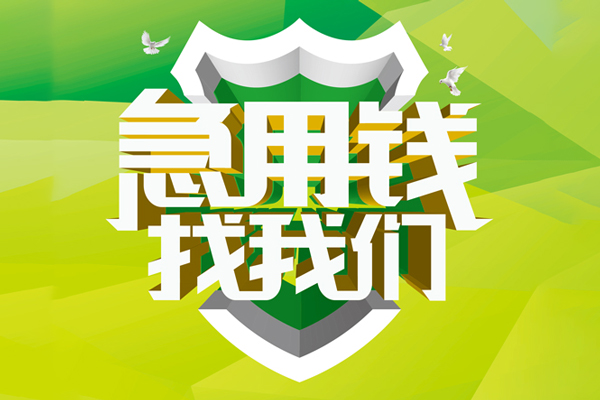 重庆信用小额短借-重庆信用民间贷款-重庆信用私借上门放款