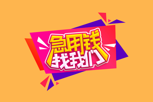 重庆信用短借空放-重庆信用身份证借款-重庆信用小额贷款不查征信