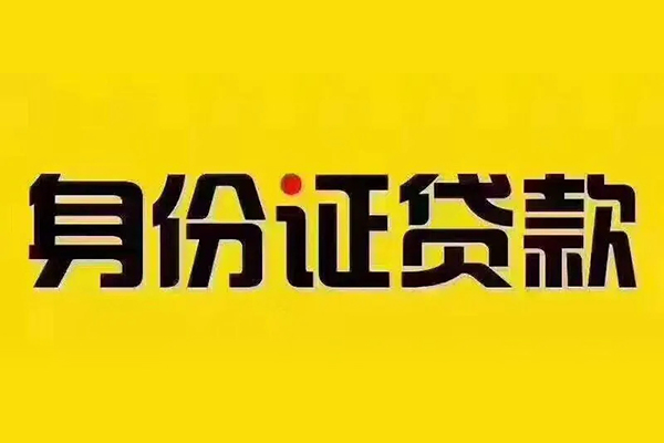 重庆信用小额短借-重庆信用私借短借-重庆信用身份证应急贷款