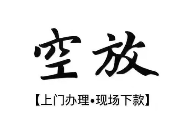 重庆信用短借私借空放