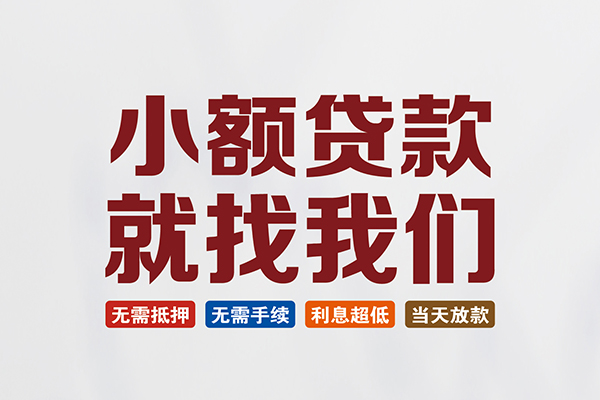 重庆信用私人借钱