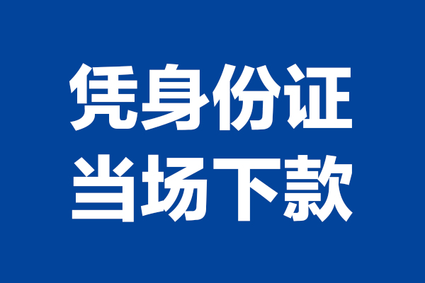重庆信用个人短借-重庆信用民间私人借款-重庆信用个人创业贷款