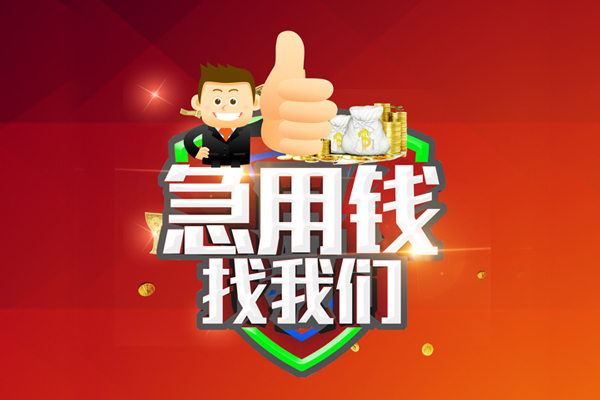 重庆信用民间小额借贷-重庆信用小额信用贷款-重庆信用空放借款